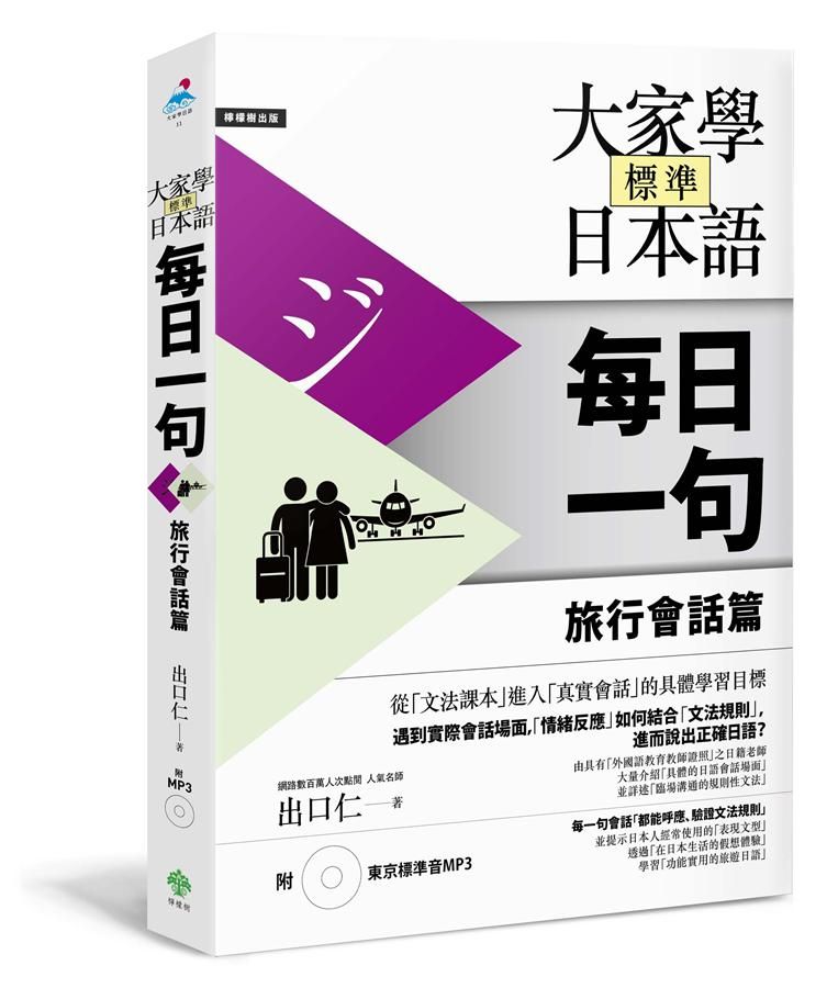 大家學標準日本語 每日一句: 旅行會話篇 (附MP3)