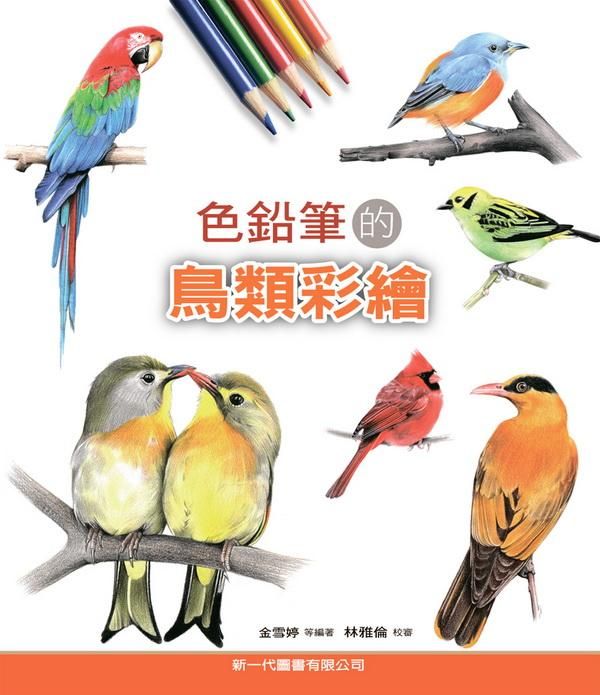 色鉛筆的鳥類彩繪