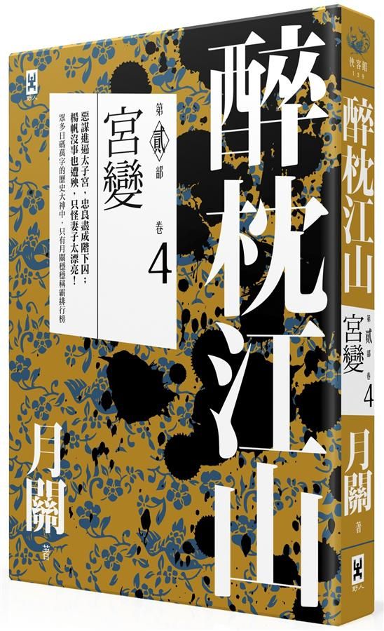 醉枕江山 第貳部 卷4: 宮變