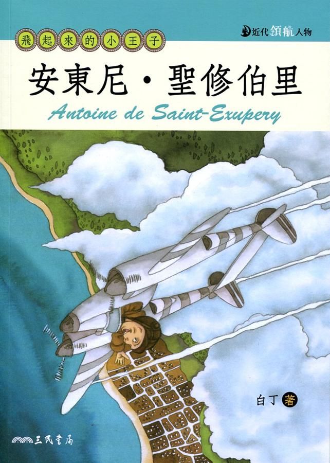 安東尼．聖修伯里: 飛起來的小王子