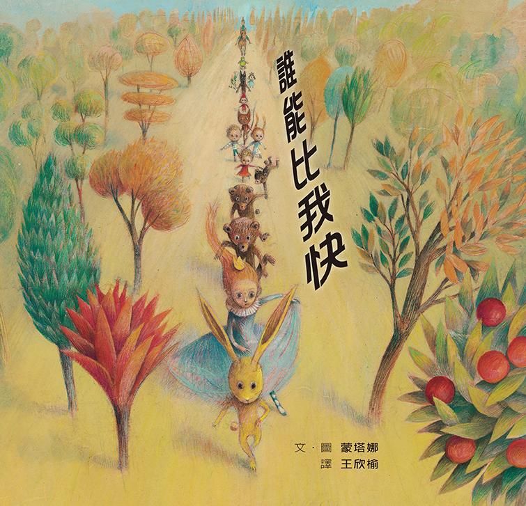 誰能比我快
