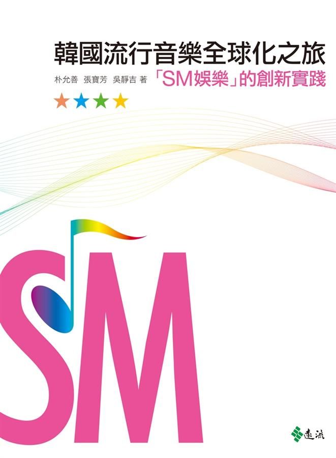 韓國流行音樂全球化之旅: SM娛樂的創新實踐