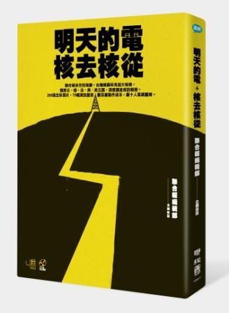 明天的電．核去核從