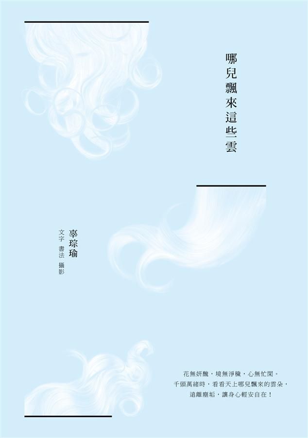 哪兒飄來這些雲