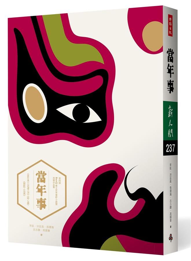 當年事: 第四屆BenQ華文世界電影小說獎得獎作品集