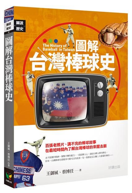 圖解台灣棒球史