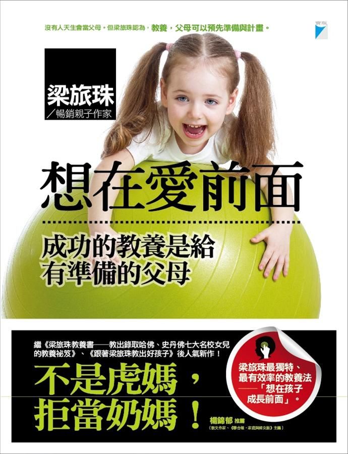 想在愛前面: 成功的教養是給有準備的父母