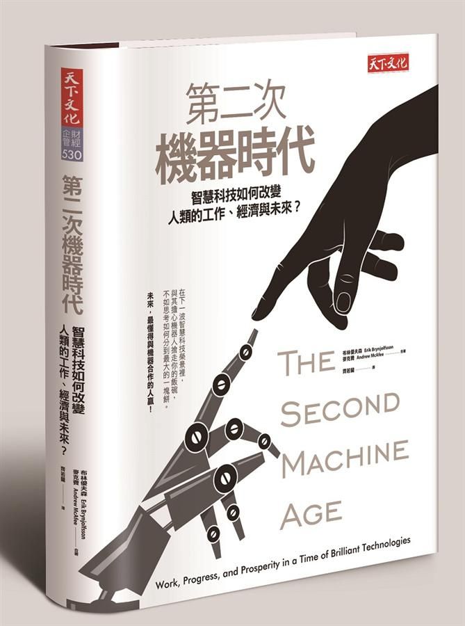 第二次機器時代: 智慧科技如何改變人類的工作、經濟與未來?