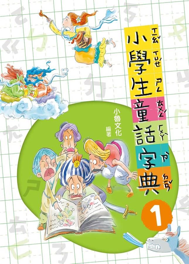小學生童話字典 1 (第2版)