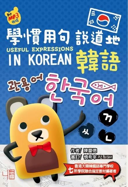 學慣用句說道地韓語