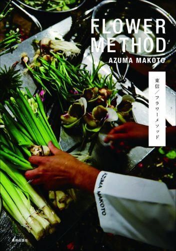 東信フラワーメソッド Flower Method Azuma Makoto