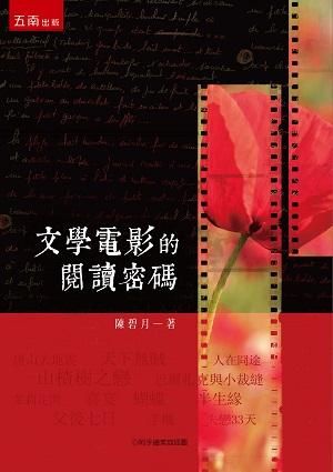 文學電影的閱讀密碼