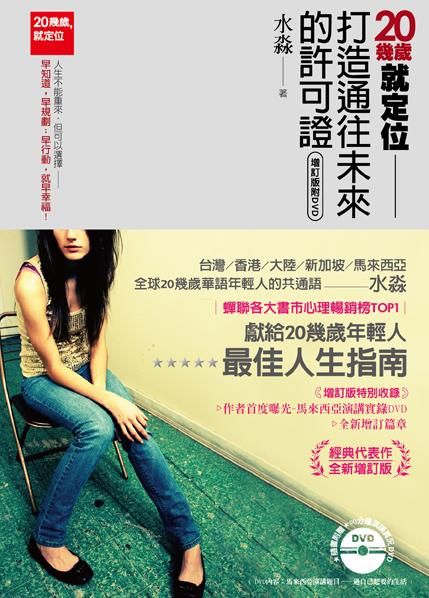 20幾歲, 就定位: 打造通往未來的許可證 (增訂版/附光碟)