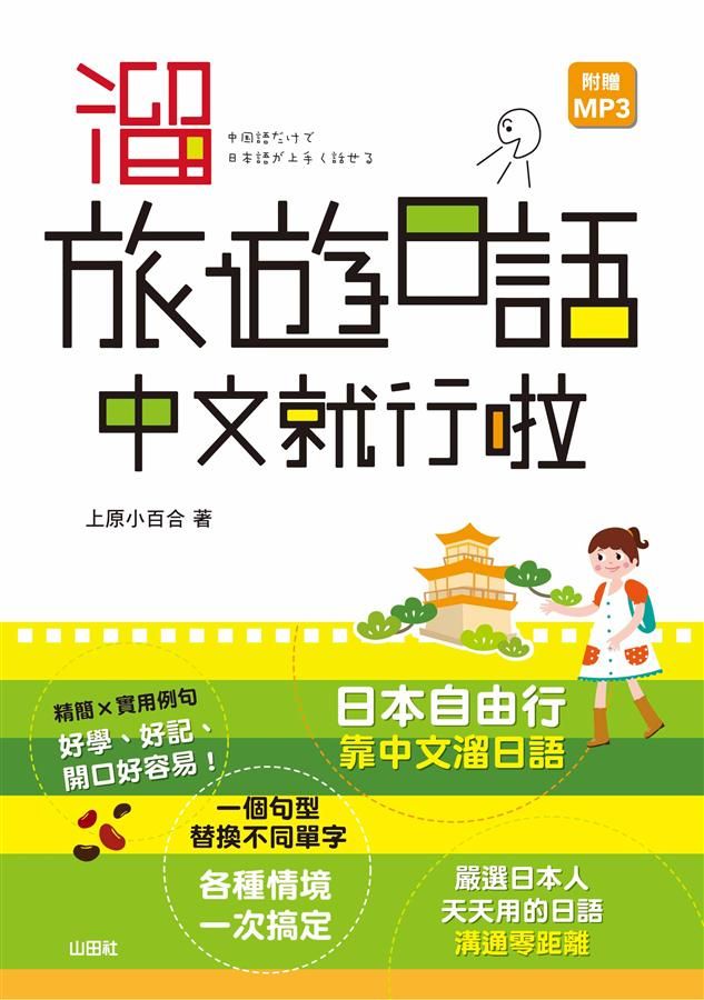 溜旅遊日語中文就行啦 (附MP3)