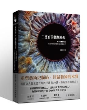 王德育的觀想藝見: 西洋繪畫縱橫談從達文奇到佛洛伊德的美感解析