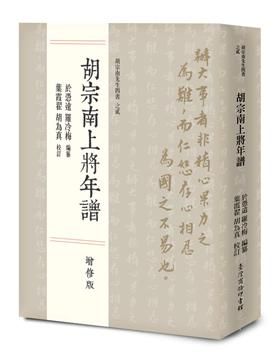 胡宗南上將年譜