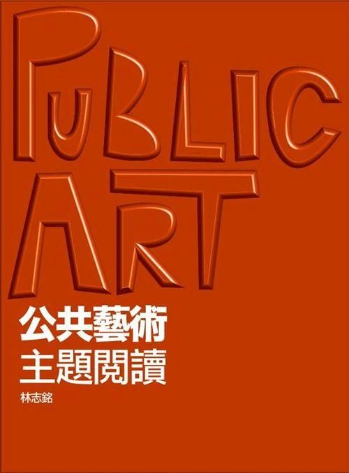 公共藝術．主題閱讀