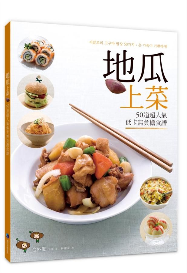 地瓜上菜: 50道超人氣低卡無負擔食譜