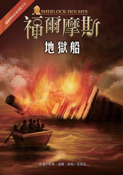 福爾摩斯經典探案: 地獄船 (第2版)