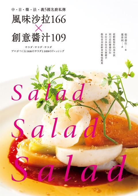 風味沙拉166×創意醬汁109: 中．日．韓．法．義5國名廚私傳