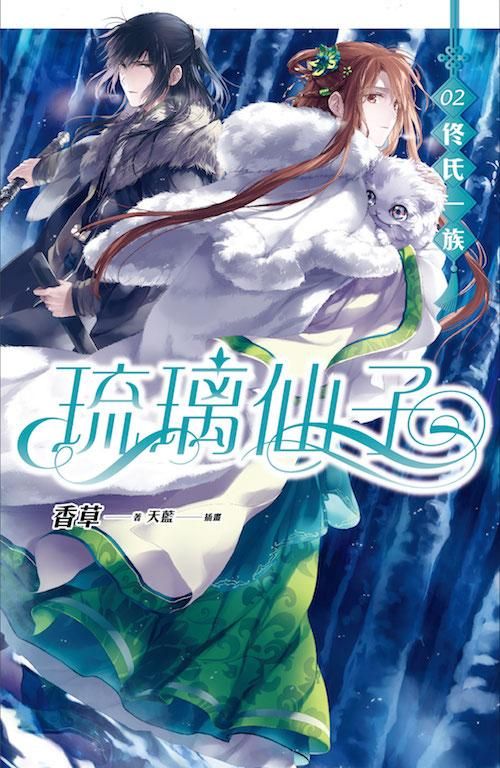 琉璃仙子 2: 佟氏一族