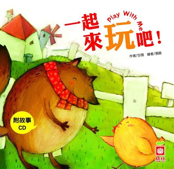 小雞妙妙的生活歷險: 一起來玩吧! (附CD)