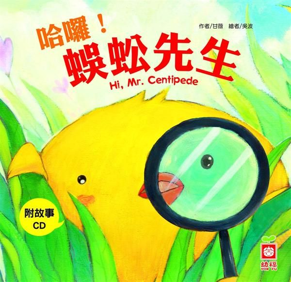 小雞妙妙的生活歷險: 哈囉! 蜈蚣先生 (附CD)
