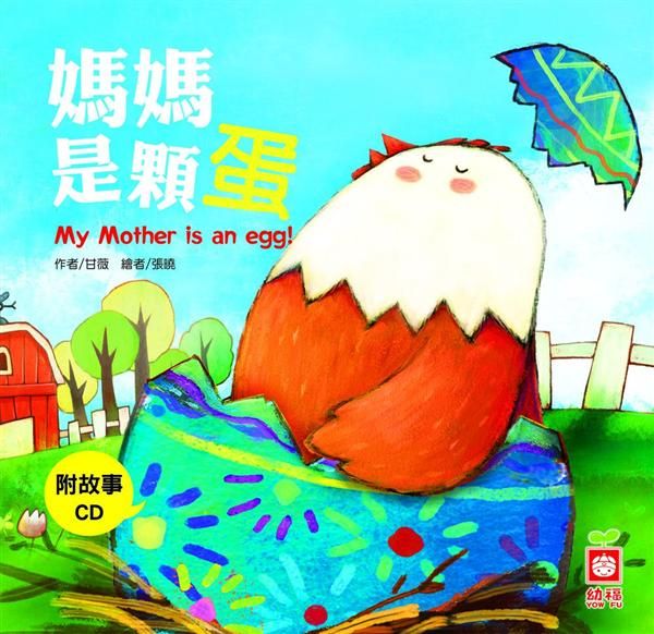 小雞妙妙的生活歷險: 媽媽是顆蛋 (附CD)