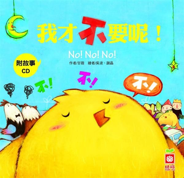 小雞妙妙的幸福旅行: 我才不要呢! (附CD)