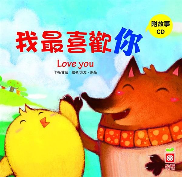 小雞妙妙的幸福旅行: 我最喜歡你 (附CD)