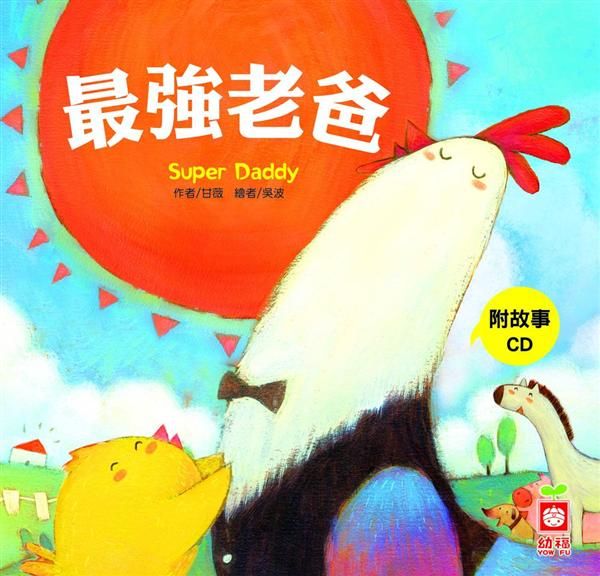 小雞妙妙的生活歷險: 最強老爸 (附CD)