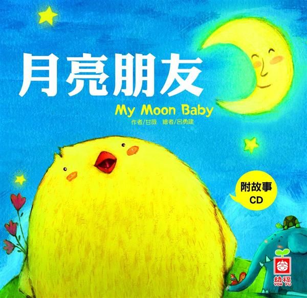 小雞妙妙的生活歷險: 月亮朋友 (附CD)