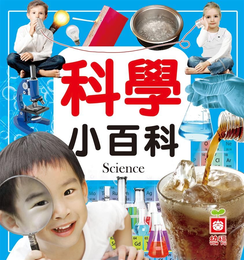 科學小百科