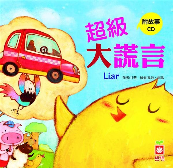 小雞妙妙的幸福旅行: 超級大謊言 (附CD)