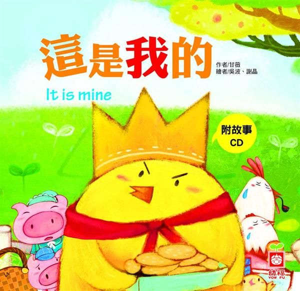 小雞妙妙的幸福旅行: 這是我的 (附CD)