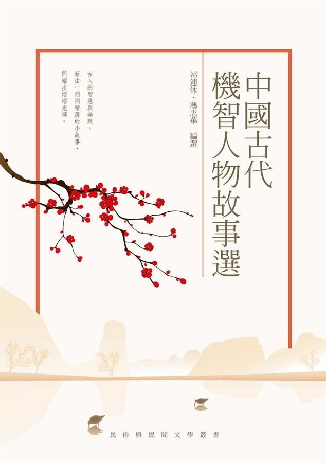 中國古代機智人物故事選