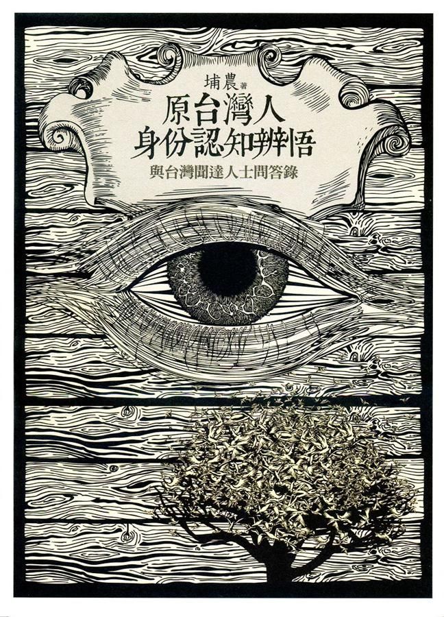 原台灣人身份認知辨悟: 與台灣聞達人士問答錄