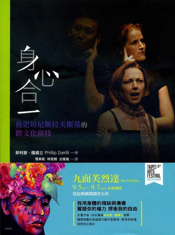 身心合一: 後史坦尼斯拉夫斯基的跨文化演技 (附DVD)