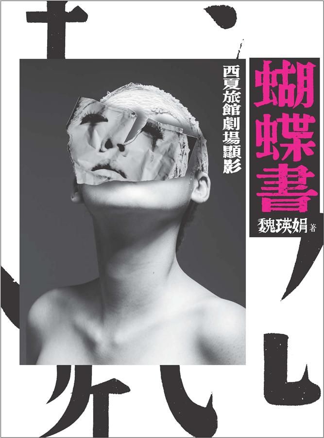 蝴蝶書: 西夏旅館劇場顯影