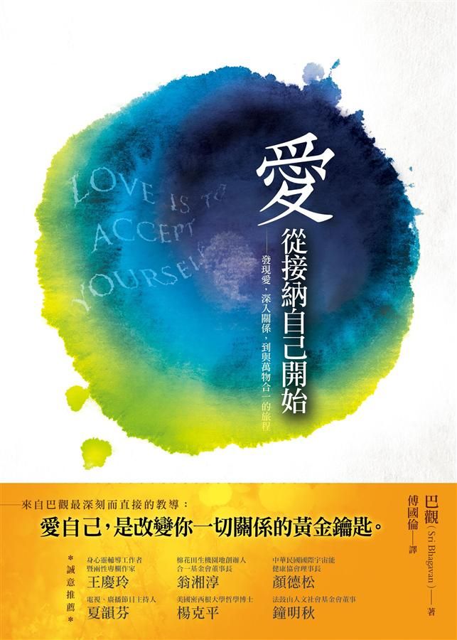 愛, 從接納自己開始: 發現愛, 深入關係, 到與萬物合一的旅程