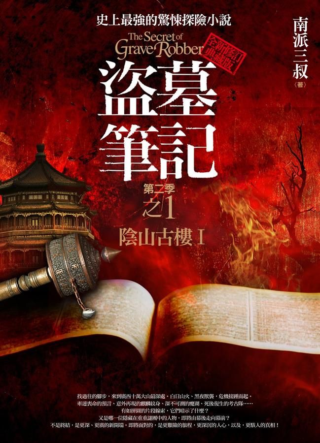 盜墓筆記 第二季: 卷一: 陰山古樓 I (全新書衣典藏版)