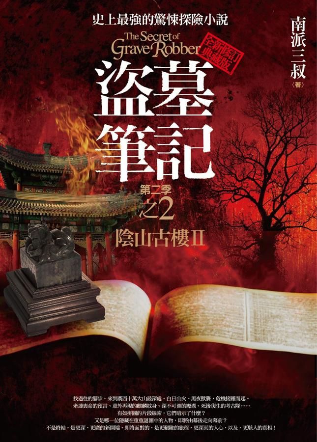 盜墓筆記 第二季: 卷二: 陰山古樓 II (全新書衣典藏版)