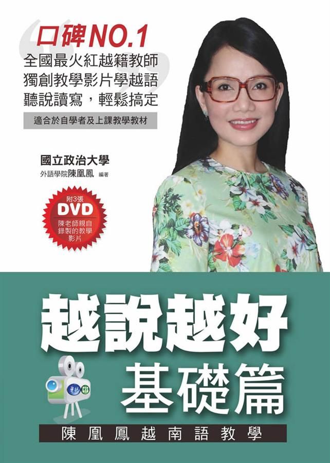 陳凰鳳越南語教學: 越說越好 基礎篇 (附3DVD)