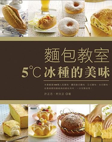 麵包教室: 5˚C冰種的美味