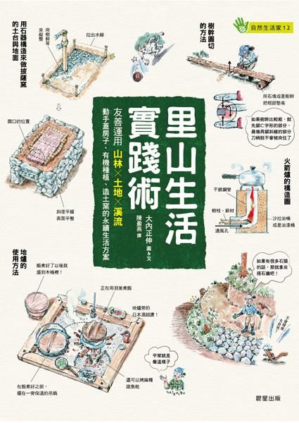 里山生活實踐術: 友善運用山林X土地X溪流, 動手蓋房子、有機種植、造土窯的永續生活方案