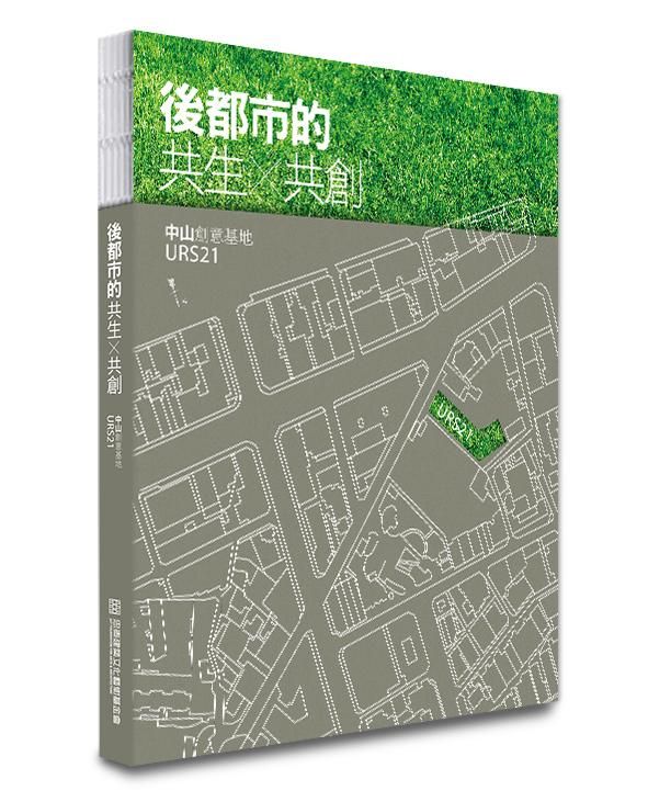 後都市的共生x共創: 中山創意基地URS21