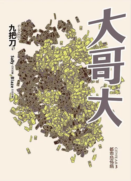 大哥大 (全新插畫版)