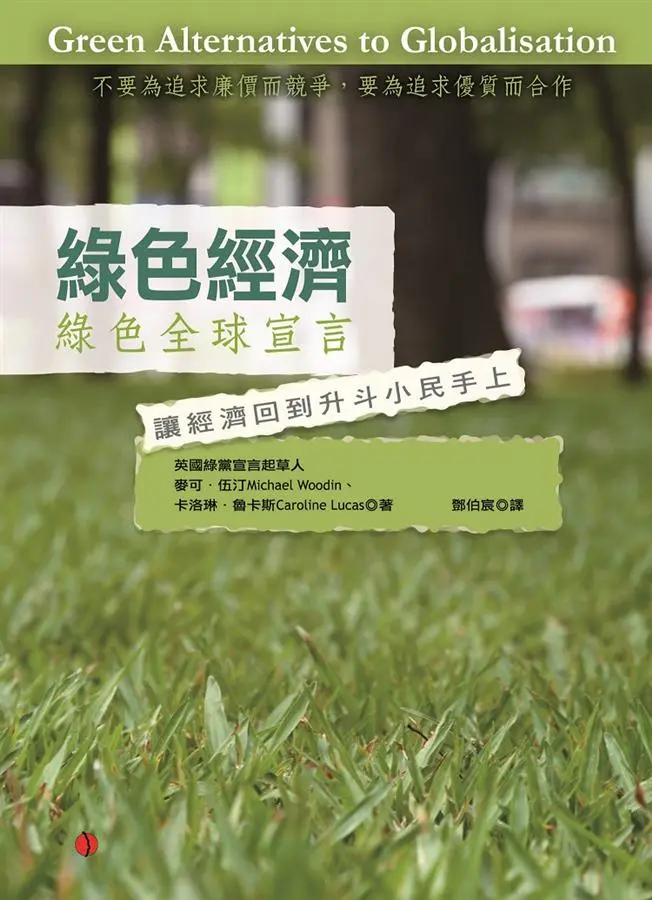 綠色經濟: 綠色全球宣言 (第2版)