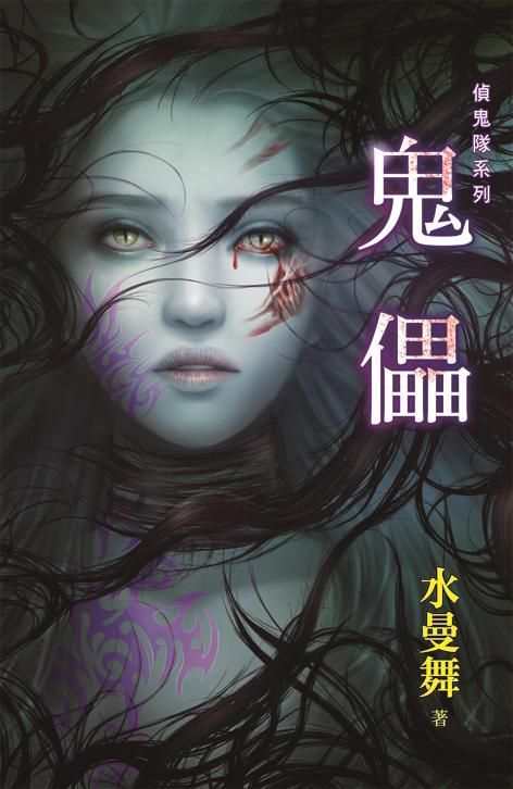 偵鬼隊系列: 鬼儡