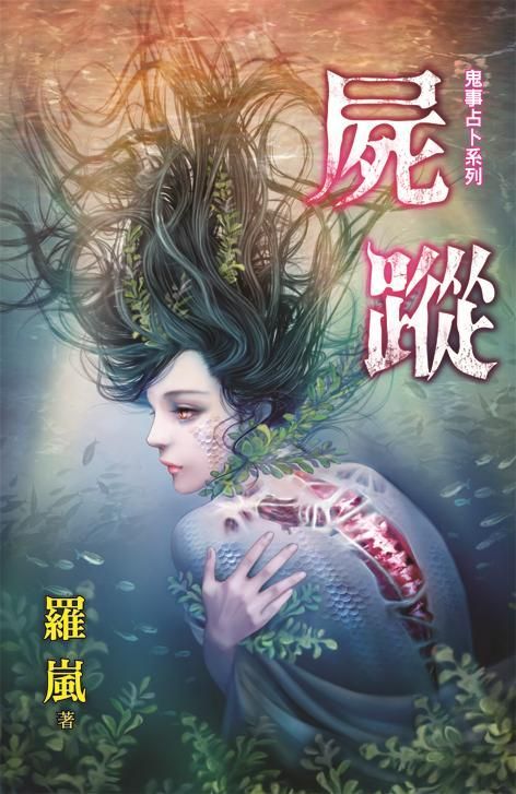 鬼事占卜系列: 屍蹤